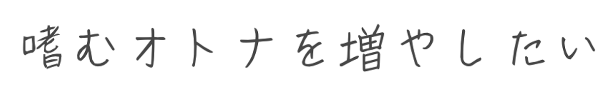 嗜むオトナを増やしたい